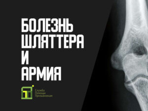 Болезнь Шляттера: берут ли в армию