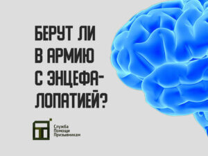 Берут ли в армию с энцефалопатией