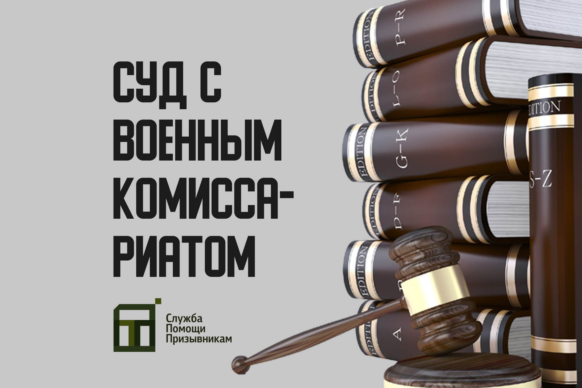 Суд с военкоматом | Советы призывникам от юристов