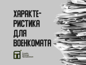Характеристика в военкомат
