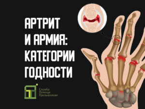 Берут ли в армию с артритом