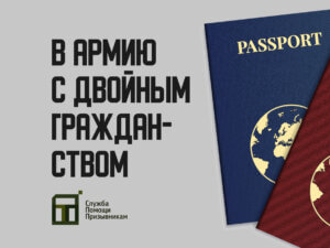 Берут ли в армию с двойным гражданством?