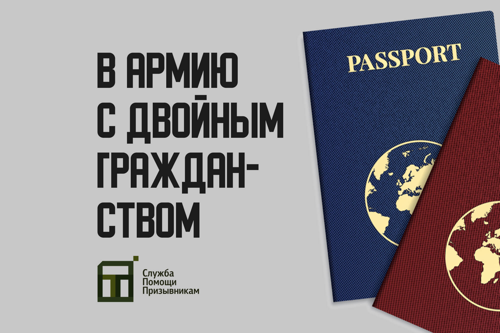 Берут ли в армию с двойным гражданством | Актуальная статья