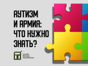 Берут ли в армию с аутизмом