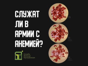 Берут ли в армию с анемией