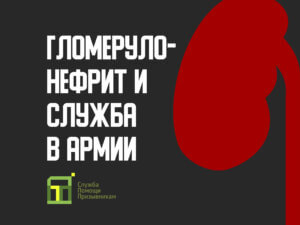 Берут ли в армию с гломерулонефритом