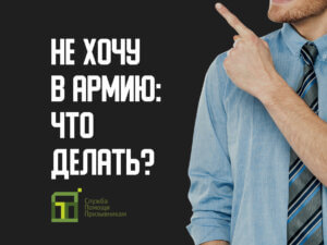 Что делать, если не хочу в армию