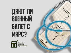 Берут ли в армию с МАРС