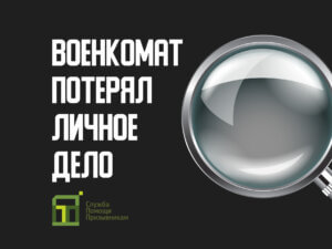 Военкомат потерял личное дело