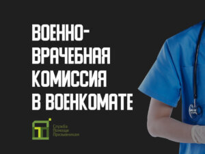 Военно-врачебная комиссия в военкомате