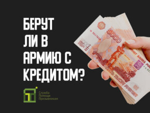 Берут ли в армию с кредитом?