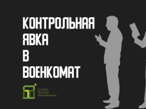 Контрольная явка в военкомате