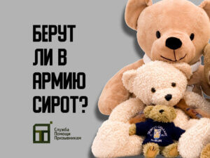 Берут ли в армию сирот