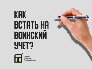 Как встать на воинский учет при получении гражданства