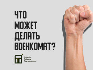 Что может военкомат?