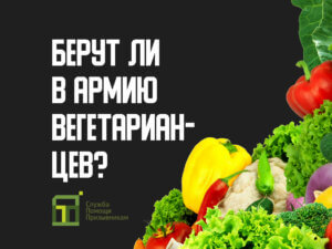 Берут ли в армию вегетарианцев