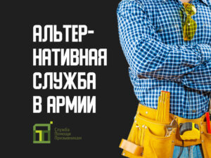 Альтернативная гражданская служба: условия и требования