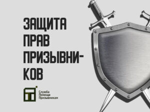 Защита прав призывников