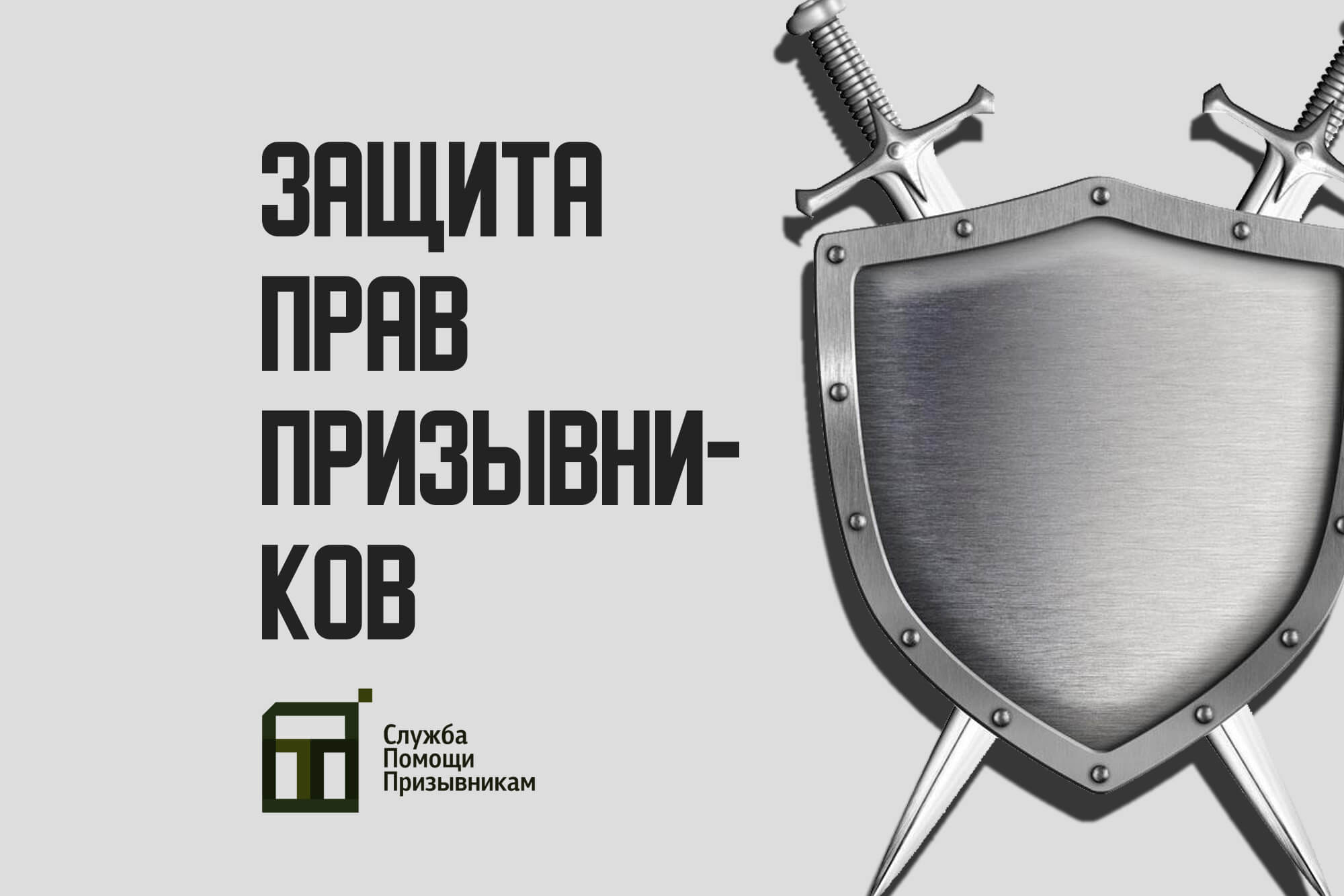Защита прав призывников | Служба Помощи Призывникам