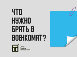 Что брать в военкомат