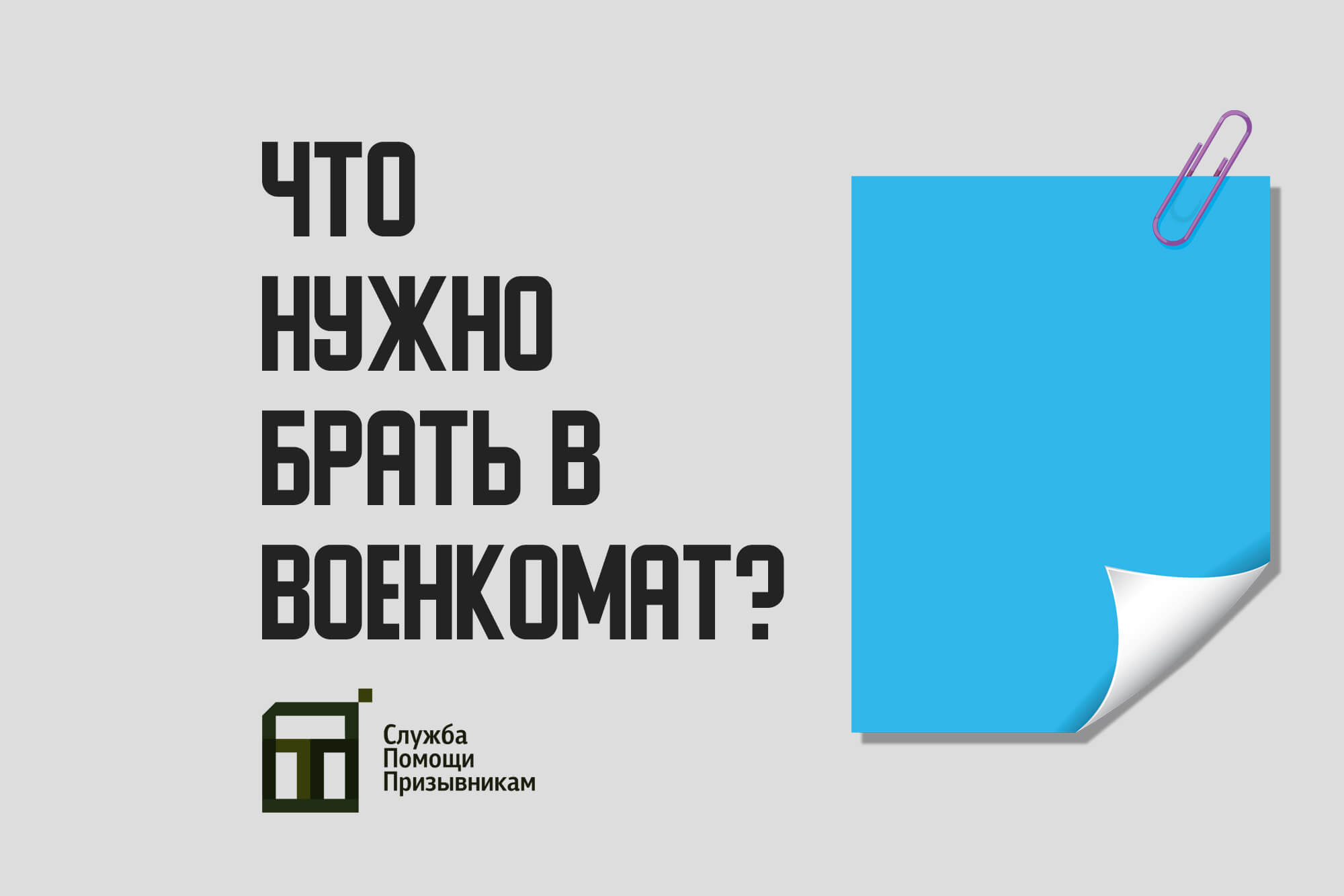 Что брать в военкомат? | Советы для призывников