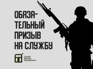 Обязательный призыв в армию