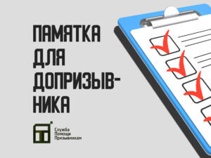 Памятка допризывника: что нужно знать о военкомате?