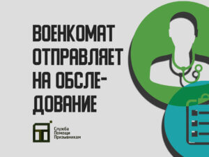 Военкомат направляет на обследование: основные вопросы