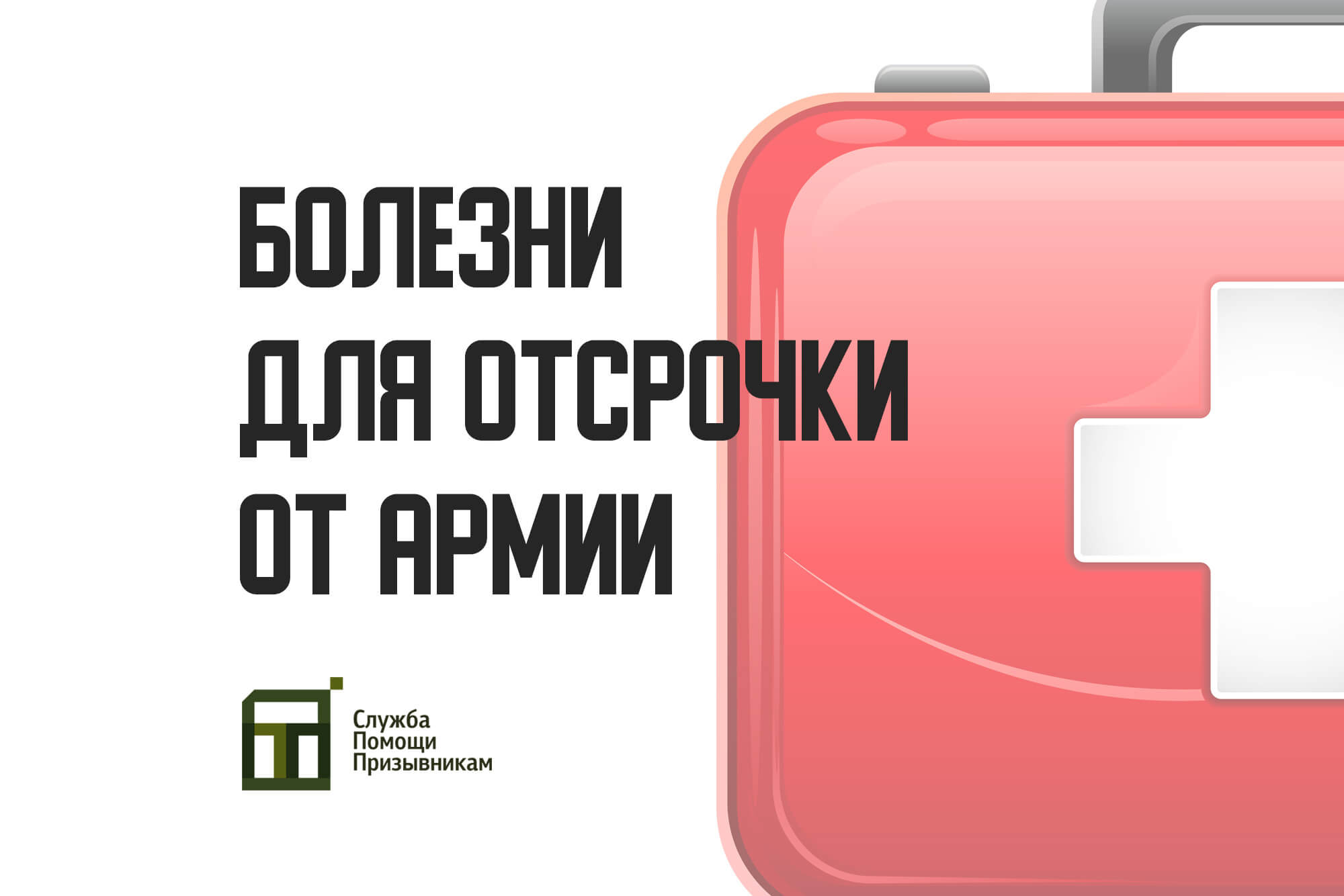 Заболевания для отсрочки от армии: с чем не берут в армию?