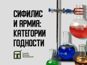 Берут ли в армию с сифилисом
