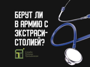 Экстрасистолия и армия