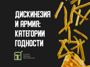 Берут ли в армию с дискинезией