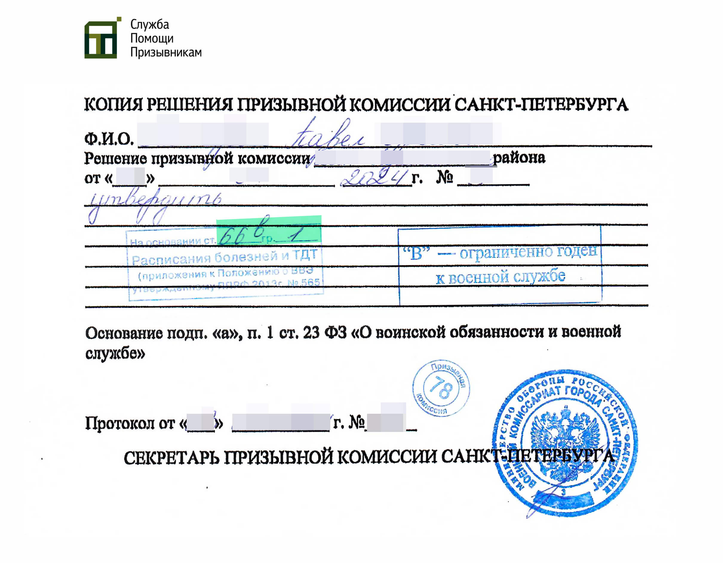 Копия решения призывной комиссии об освобождении от призыва по сколиозу 2 степени