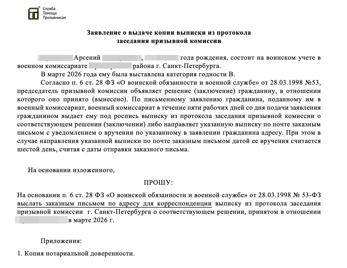 Образец заявления о выдаче копии решения призывной комиссии об утверждении категории "В" по грыже