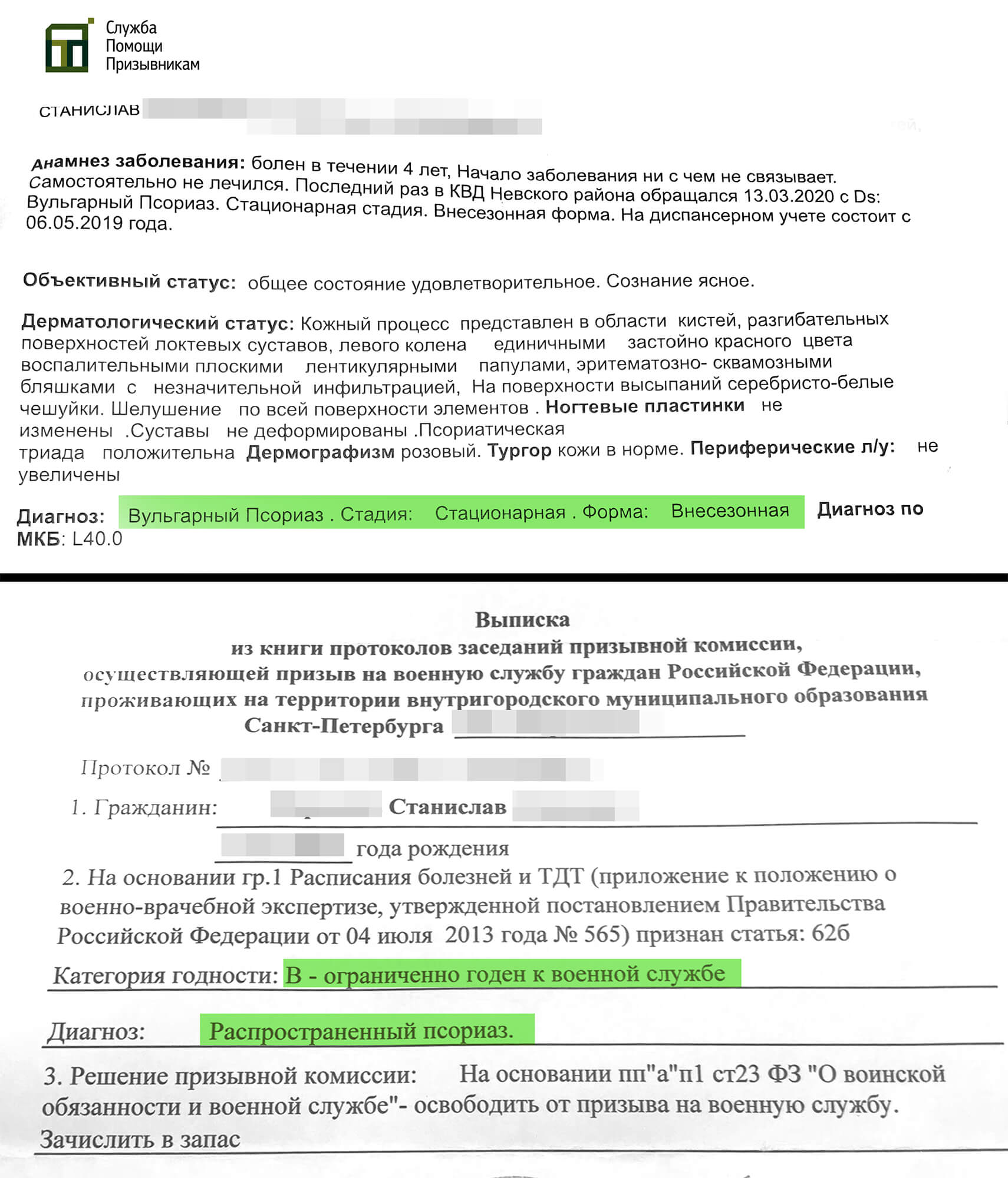 Копия решения призывной комиссии об освобождении от призыва с псориазом