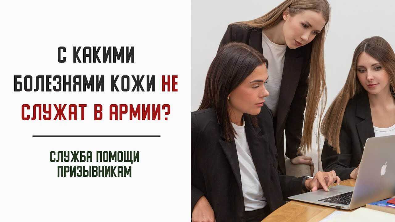 С какими болезнями кожи не берут в армию