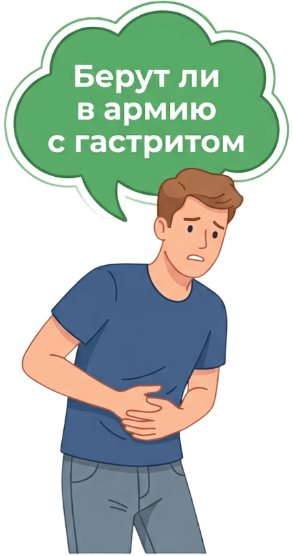 Берут ли в армию с гастритом
