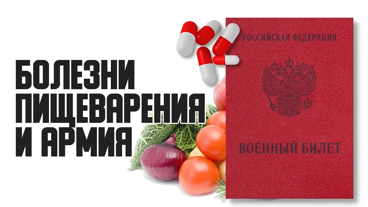 Берут ли в армию с гастритом | 4 условия чтобы не служить