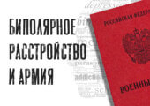 Призывников с биполярным расстройством освидетельствуют по 15 статье, и узнать об этом диагнозе можно здесь