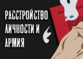 Перечень всех расстройств личности, с которыми можно получить военный билет – здесь