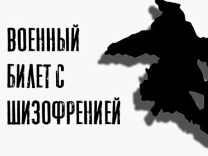 Берут ли в армию с шизофренией