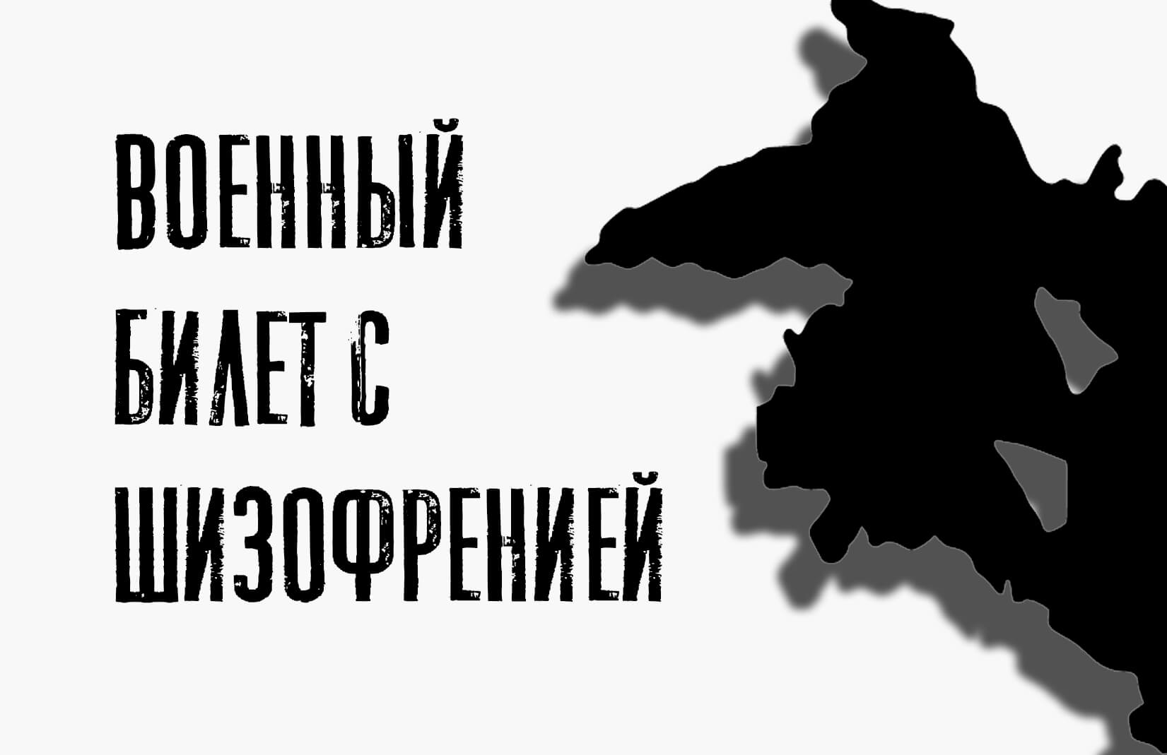 Берут ли в армию с шизофренией? В 99% случаев - не берут