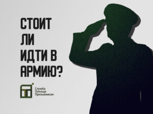 Стоит ли идти в армию