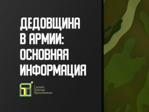 Дедовщина в армии