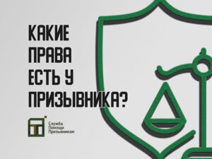 Права призывника