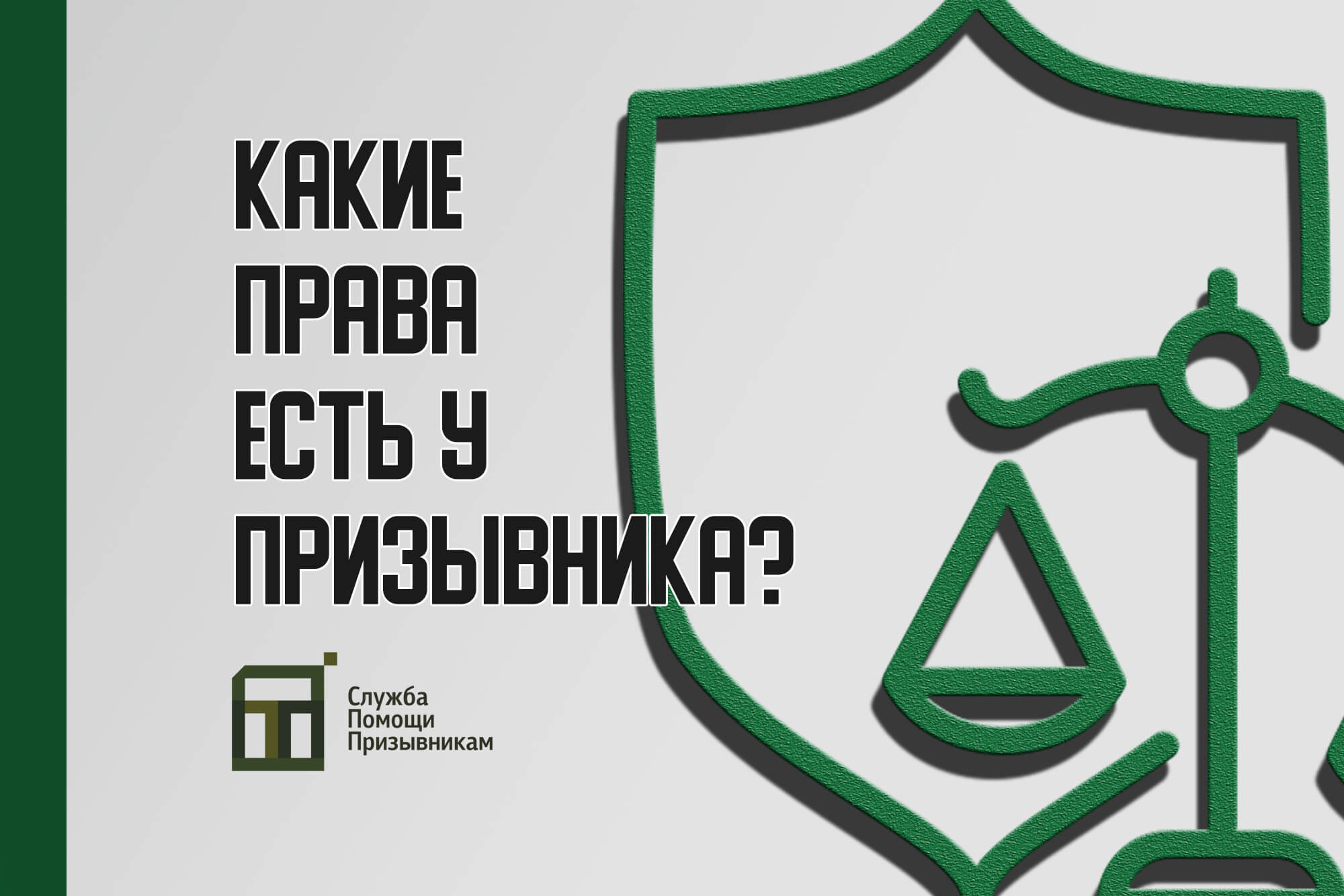 Какие права призывников действуют в 2024 году?