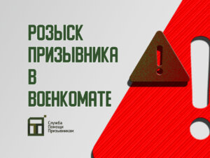 Розыск военкомата