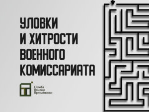 Уловки и хитрости военкомата