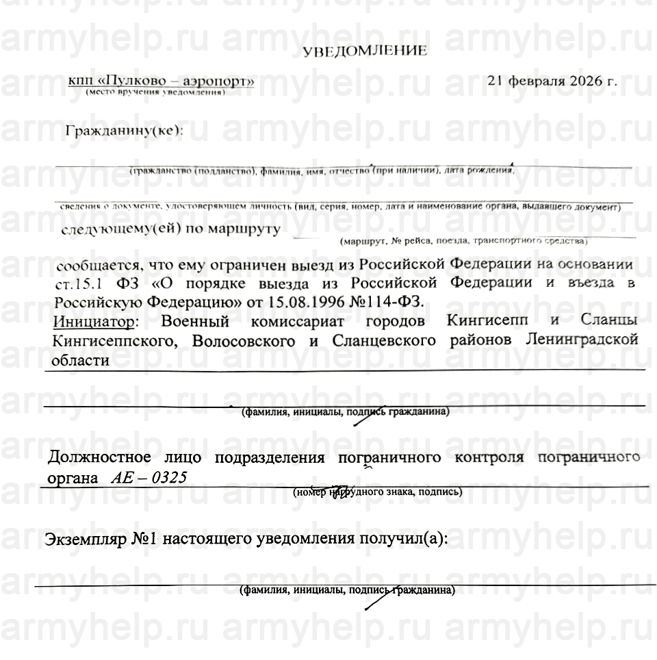 Запрет на выезд по повестке