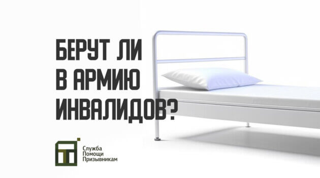 Забирают ли в армию инвалидов